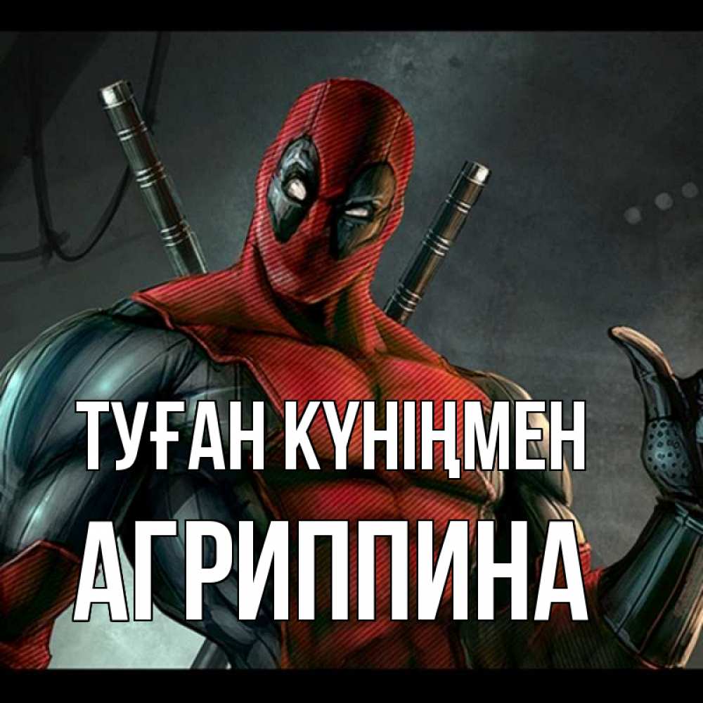 Күн сайын ашық хат с именем, Агриппина Туған күніңмен марвел супергерои Онлайн тегін жүктеп алу тілектері бар керемет карта 