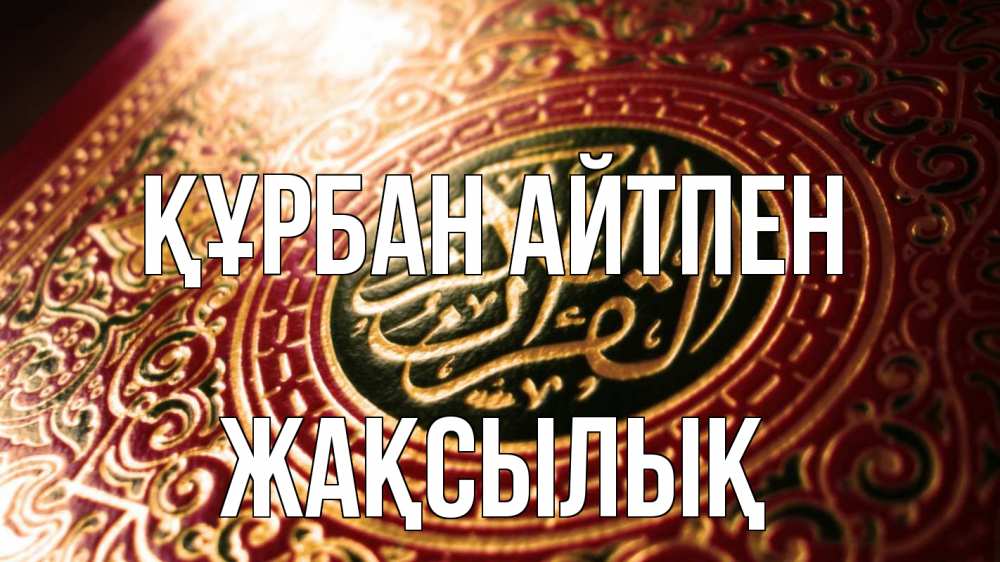 Картинка Құрбан айтпен, Жақсылық