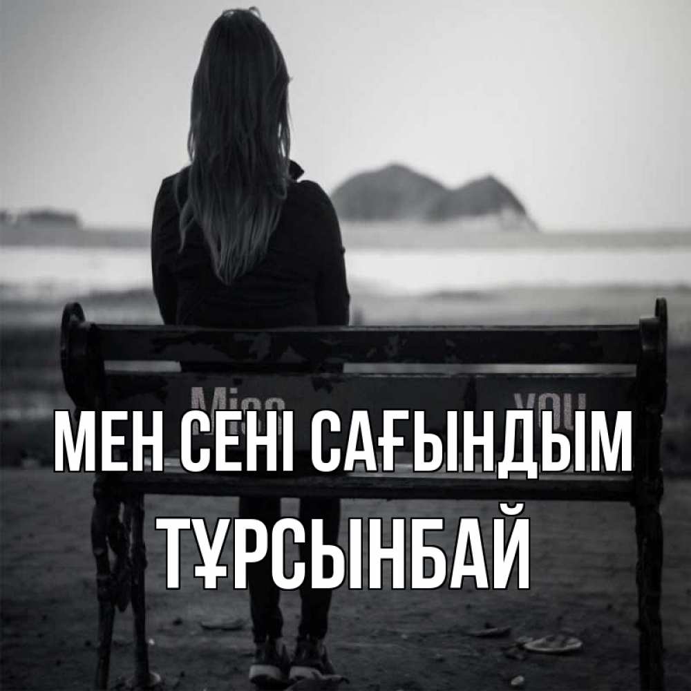 Күн сайын ашық хат с именем, ТҰРСЫНБАЙ Мен сені сағындым девушка одна Онлайн тегін жүктеп алу тілектері бар керемет карта 