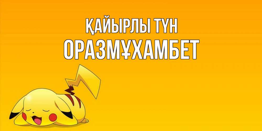Күн сайын ашық хат с именем, ОРАЗМҰХАМБЕТ Қайырлы түн Сладких снов открытка с покемоном Онлайн тегін жүктеп алу тілектері бар керемет карта 