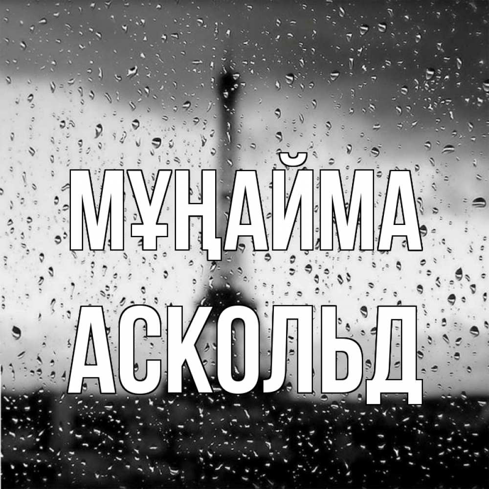 Күн сайын ашық хат с именем, Аскольд Мұңайма Париж и Эйфелева башня Онлайн тегін жүктеп алу тілектері бар керемет карта 