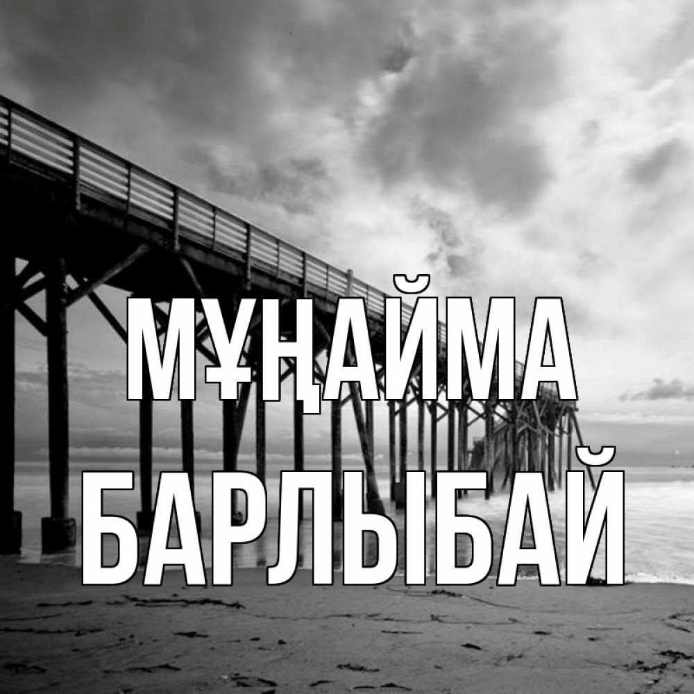 Күн сайын ашық хат с именем, Барлыбай Мұңайма вода и пляж под мостом Онлайн тегін жүктеп алу тілектері бар керемет карта 