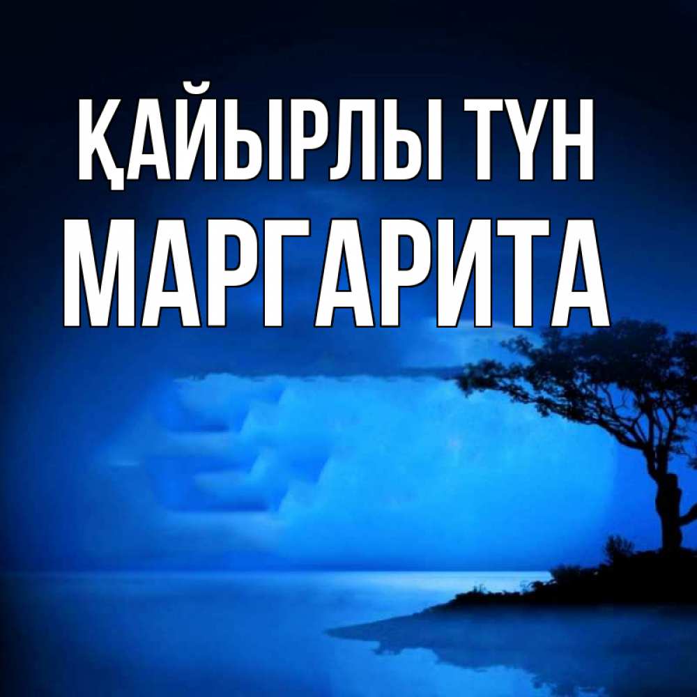 Күн сайын ашық хат с именем, Маргарита Қайырлы түн ночное побережье Онлайн тегін жүктеп алу тілектері бар керемет карта 