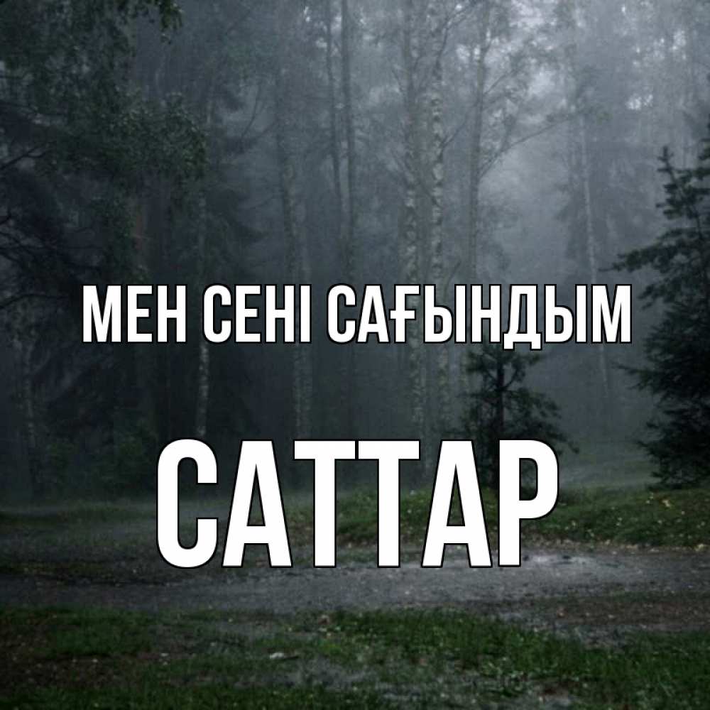 Күн сайын ашық хат с именем, САТТАР Мен сені сағындым одна и плохо мне Онлайн тегін жүктеп алу тілектері бар керемет карта 