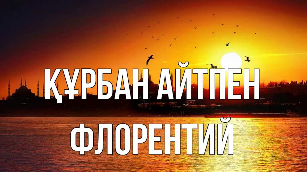Картинка Құрбан айтпен, Флорентий