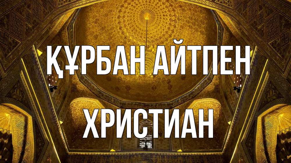 Картинка Құрбан айтпен, Христиан