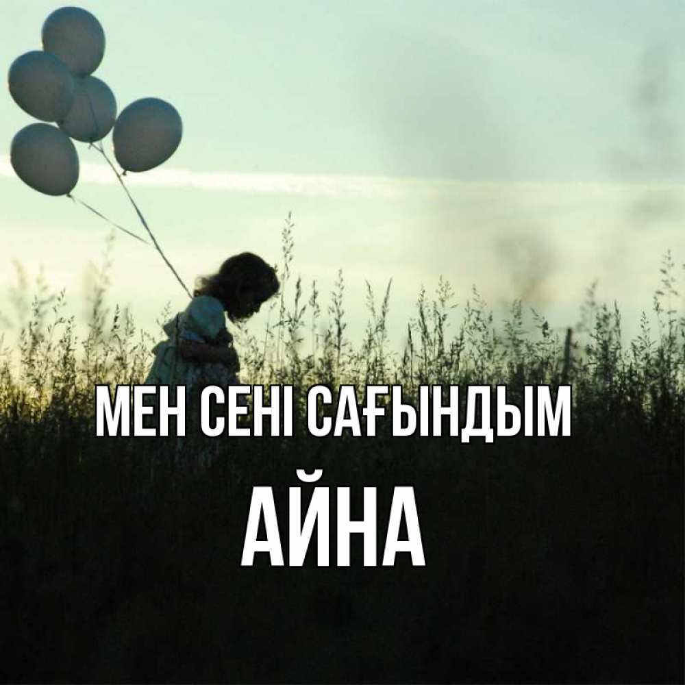 Күн сайын ашық хат с именем, АЙНА Мен сені сағындым приходи ко мне и давай дружить Онлайн тегін жүктеп алу тілектері бар керемет карта 