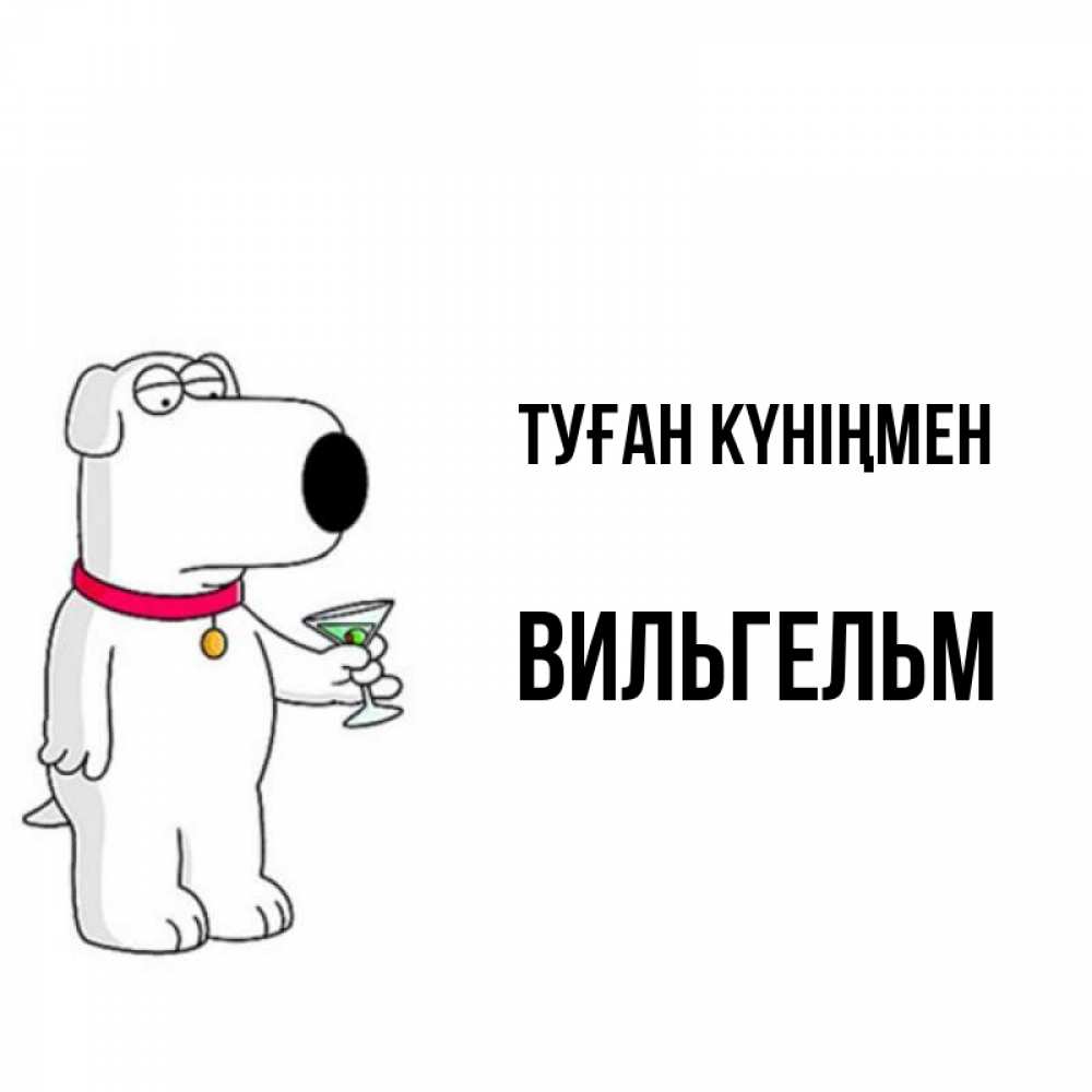 Күн сайын ашық хат с именем, Вильгельм Туған күніңмен песик с оливками Онлайн тегін жүктеп алу тілектері бар керемет карта 