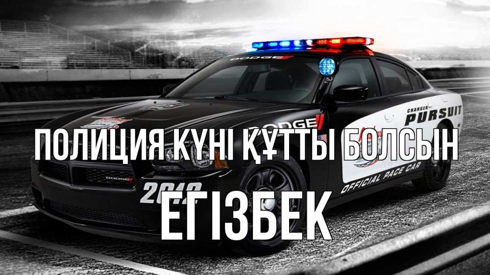 Картинка Полиция күні құтты болсын, Егізбек