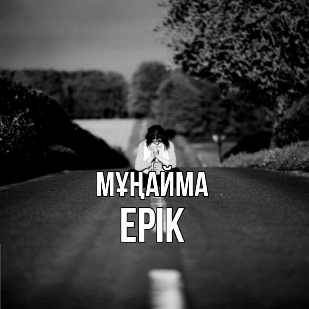 Күн сайын ашық хат с именем, Ерік Мұңайма девушка сидит на асфальте Онлайн тегін жүктеп алу тілектері бар керемет карта 