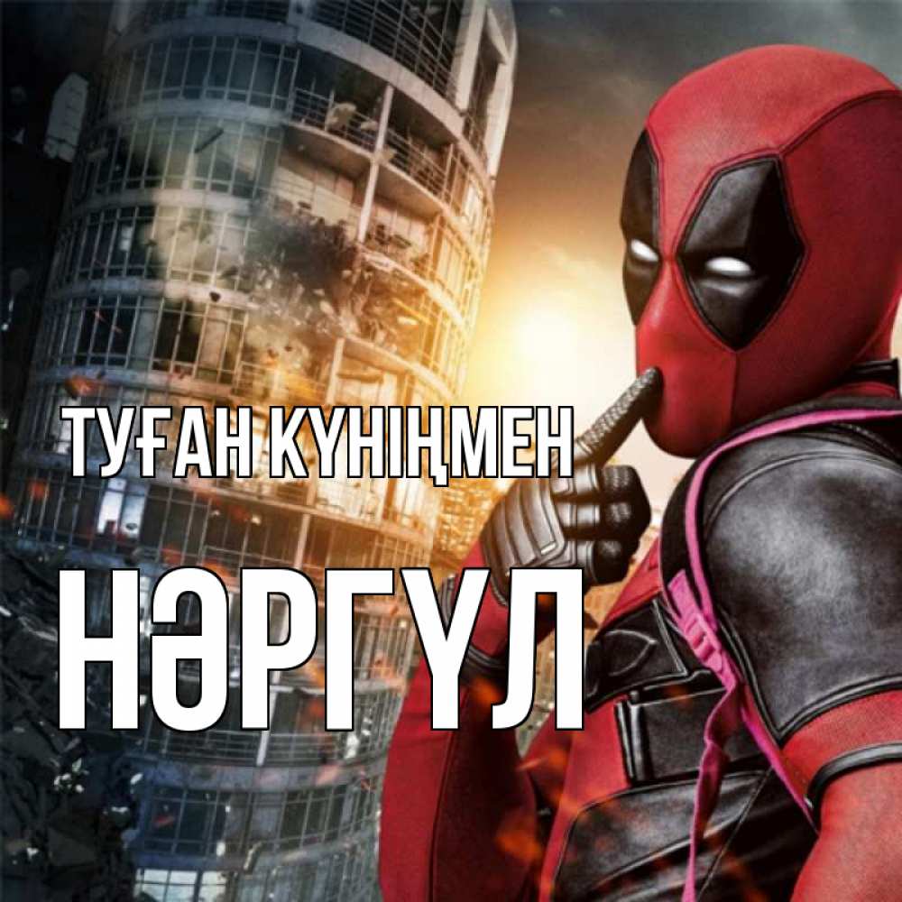 Күн сайын ашық хат с именем, НӘРГҮЛ Туған күніңмен с супергероями Онлайн тегін жүктеп алу тілектері бар керемет карта 