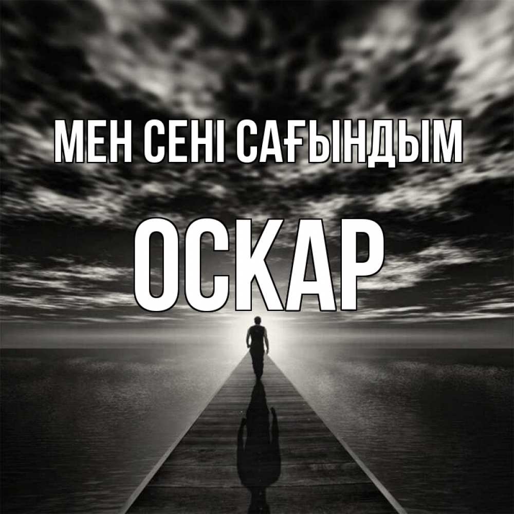 Күн сайын ашық хат с именем, Оскар Мен сені сағындым к тебе Онлайн тегін жүктеп алу тілектері бар керемет карта 