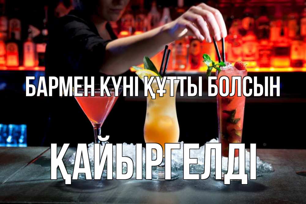 Картинка бармен күні құтты болсын, Қайыргелді