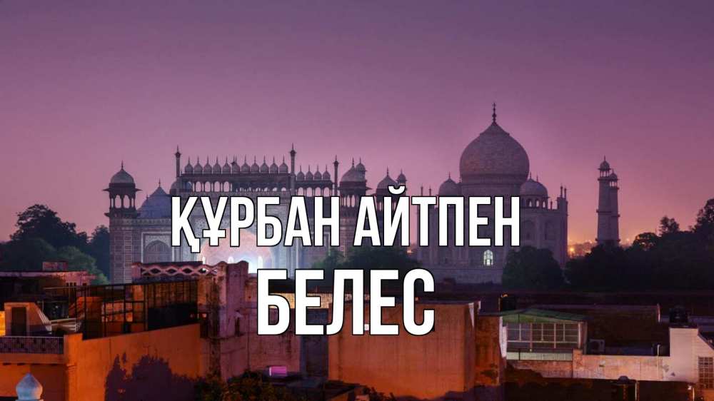 Картинка Құрбан айтпен, Белес