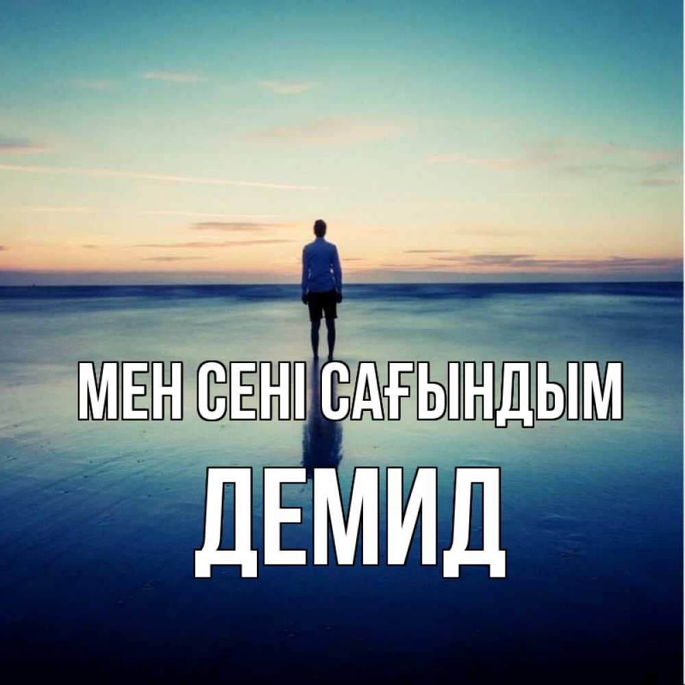 Күн сайын ашық хат с именем, Демид Мен сені сағындым зима Онлайн тегін жүктеп алу тілектері бар керемет карта 
