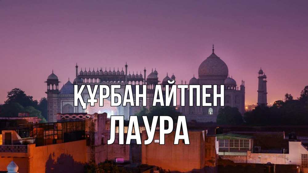 Картинка Құрбан айтпен, Лаура