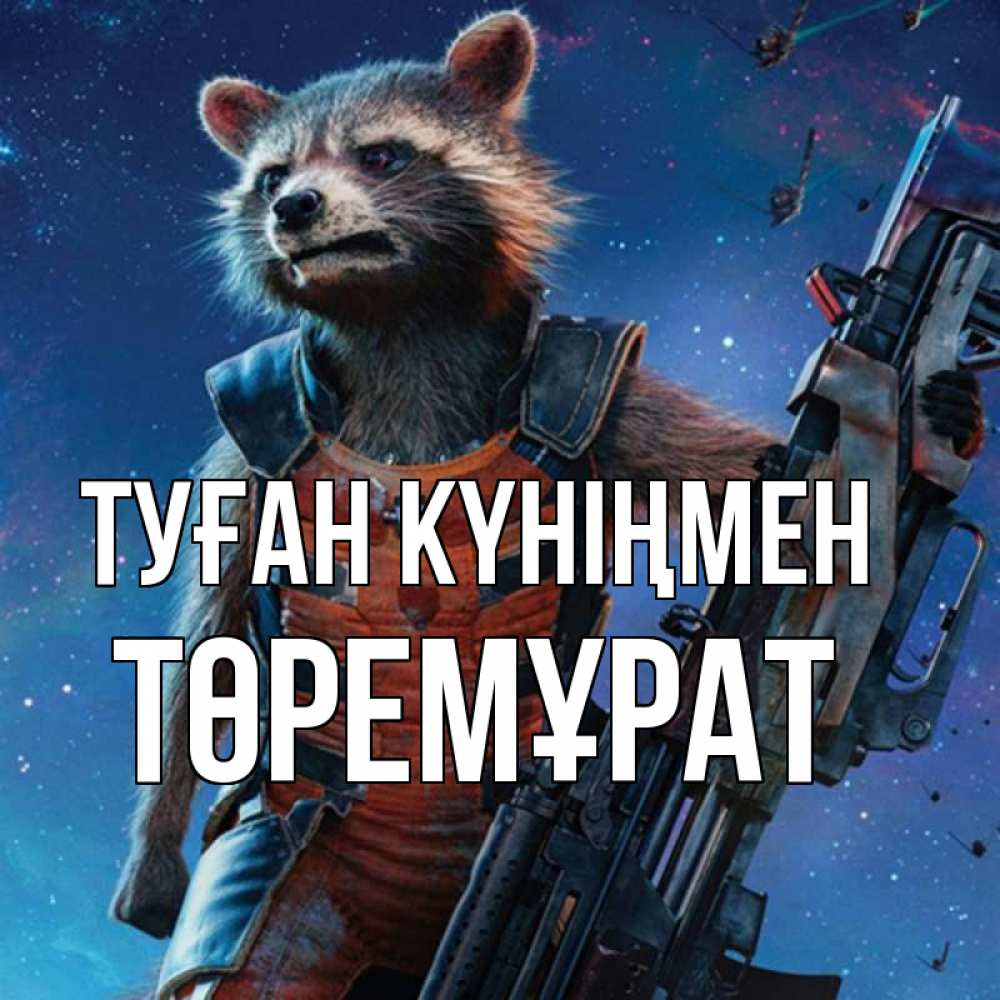 Күн сайын ашық хат с именем, Төремұрат Туған күніңмен реактивный Рокета Онлайн тегін жүктеп алу тілектері бар керемет карта 