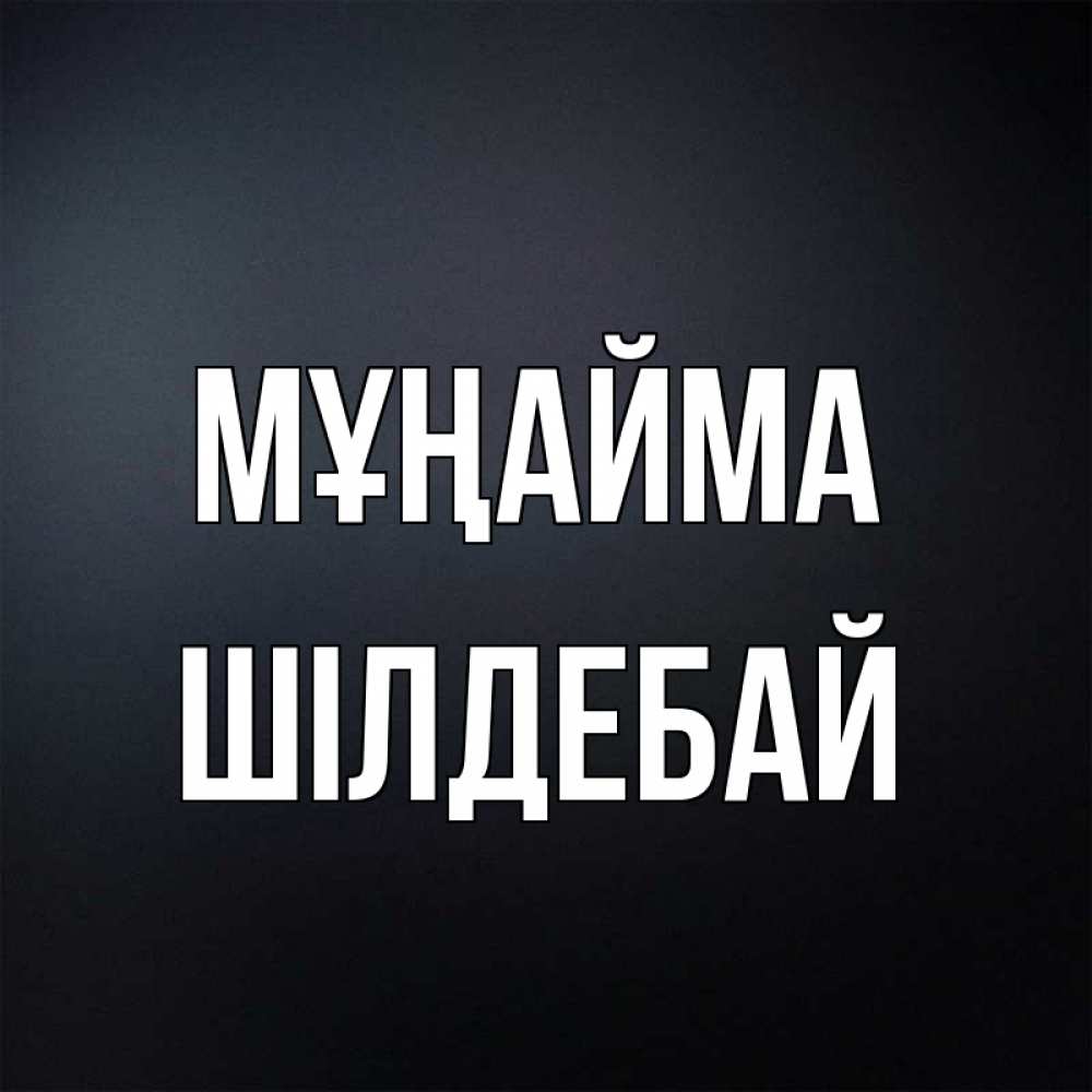 Күн сайын ашық хат с именем, ШІЛДЕБАЙ Мұңайма Градиент серый Онлайн тегін жүктеп алу тілектері бар керемет карта 