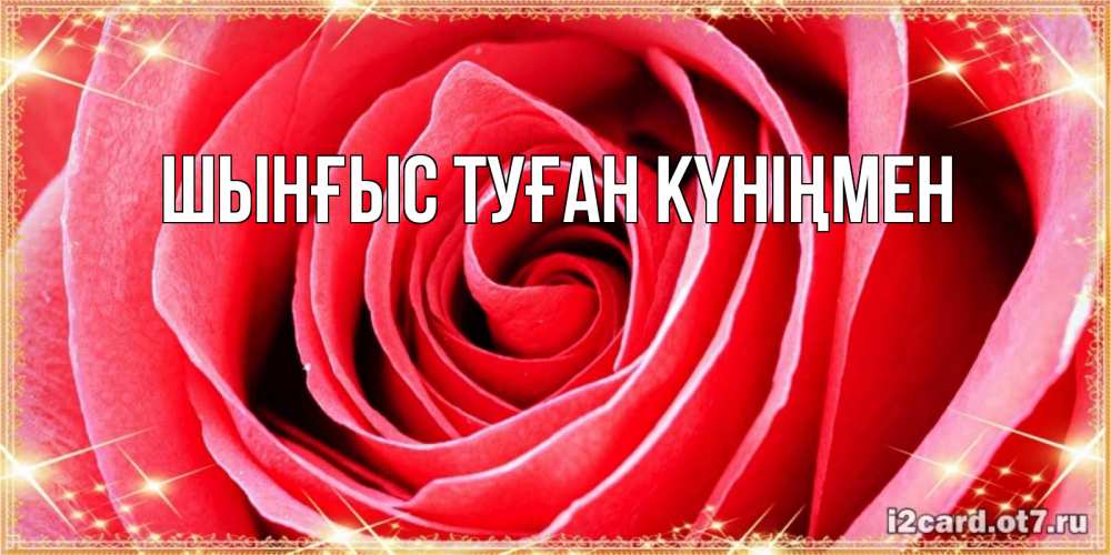 Картинка  с именем , ШЫНҒЫС! ТУҒАН КҮНІҢМЕН!