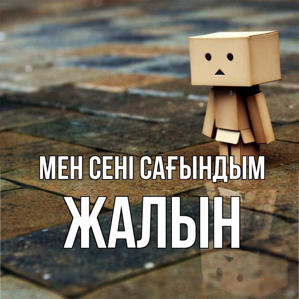 Күн сайын ашық хат с именем, Жалын Мен сені сағындым куколка из картона в стиле майнкрафт Онлайн тегін жүктеп алу тілектері бар керемет карта 