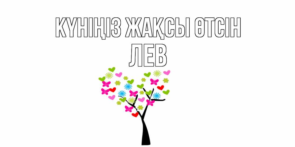 Күн сайын ашық хат с именем, Лев Күніңіз жақсы өтсін открытки на каждый день Онлайн тегін жүктеп алу тілектері бар керемет карта 