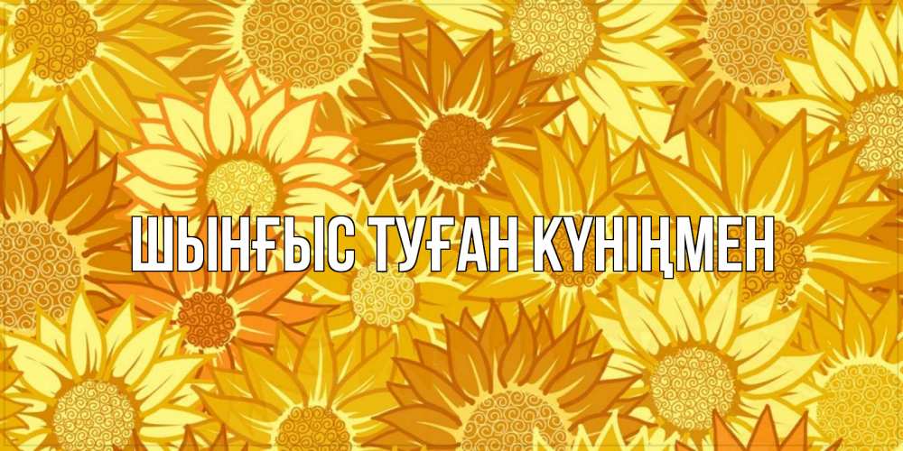 Картинка  с именем , ШЫНҒЫС! ТУҒАН КҮНІҢМЕН!
