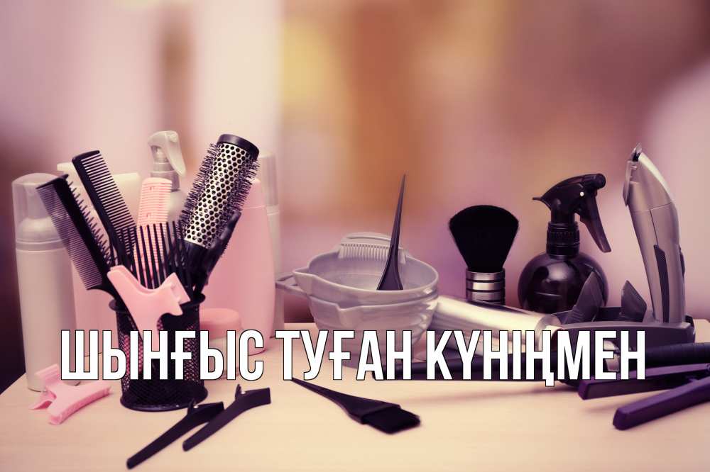 Картинка  с именем , ШЫНҒЫС! ТУҒАН КҮНІҢМЕН!