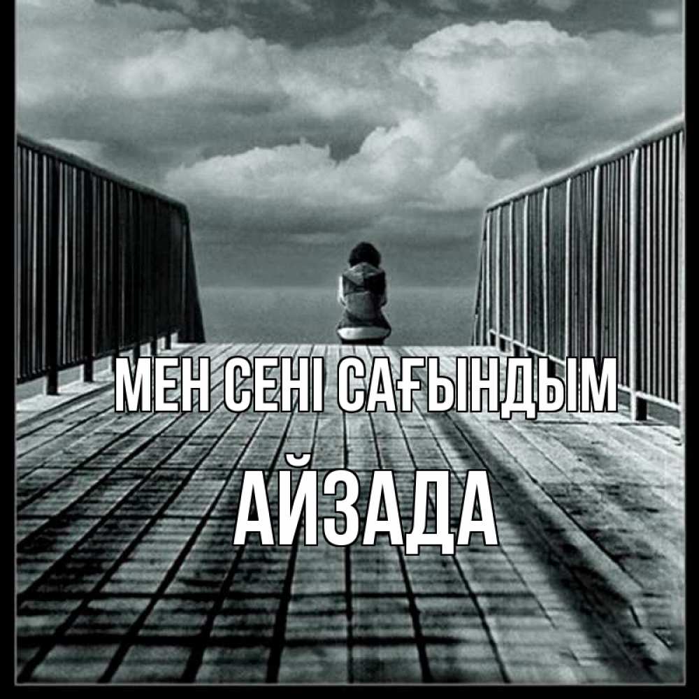 Күн сайын ашық хат с именем, АЙЗАДА Мен сені сағындым грусть 2 Онлайн тегін жүктеп алу тілектері бар керемет карта 