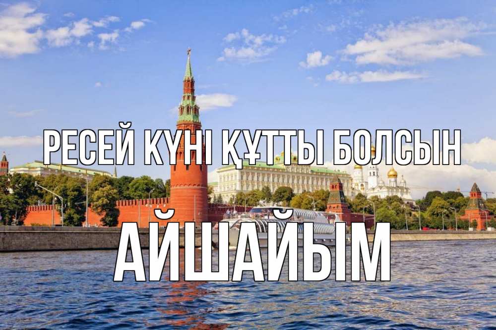 Күн сайын ашық хат с именем, АЙШАЙЫМ Ресей күні құтты болсын С днем России Онлайн тегін жүктеп алу тілектері бар керемет карта 
