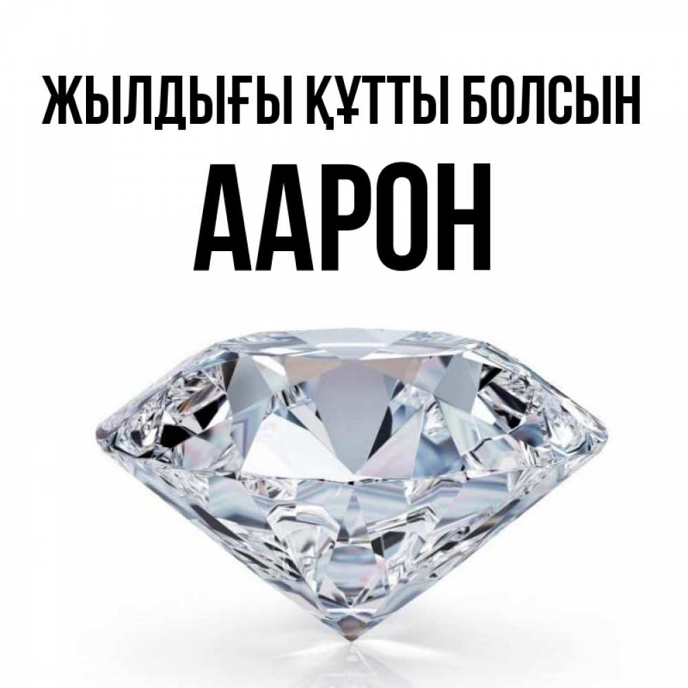 Күн сайын ашық хат с именем, Аарон Жылдығы құтты болсын к пожеланием быть богатым Онлайн тегін жүктеп алу тілектері бар керемет карта 