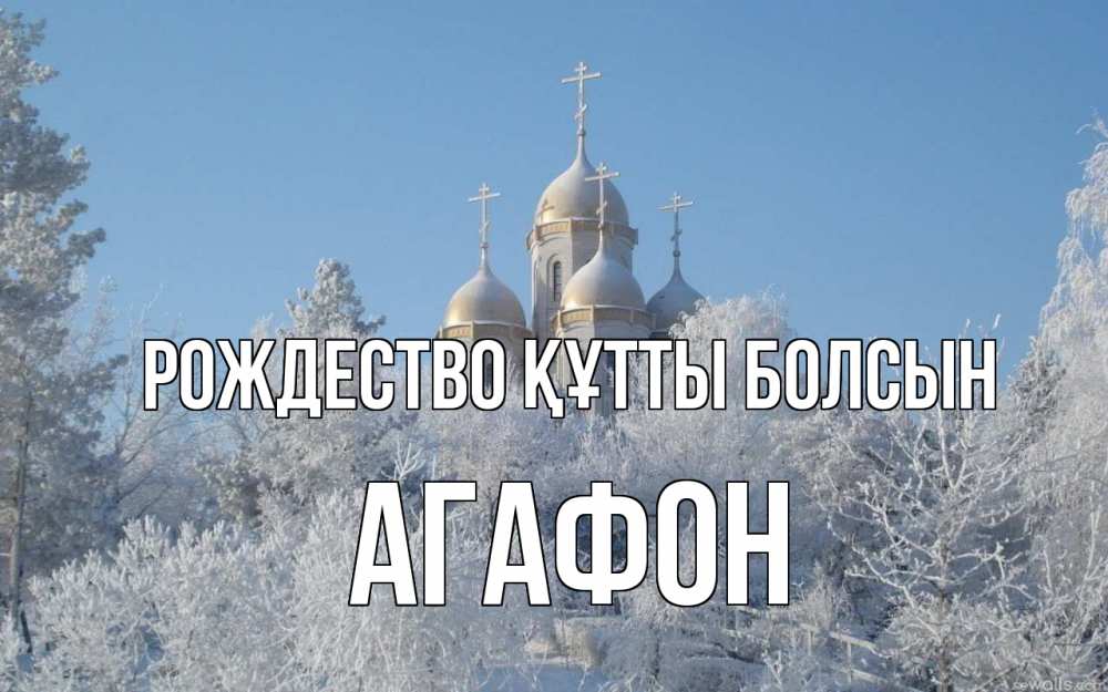 Күн сайын ашық хат с именем, Агафон Рождество құтты болсын храм, зима, лес, церковь Онлайн тегін жүктеп алу тілектері бар керемет карта 