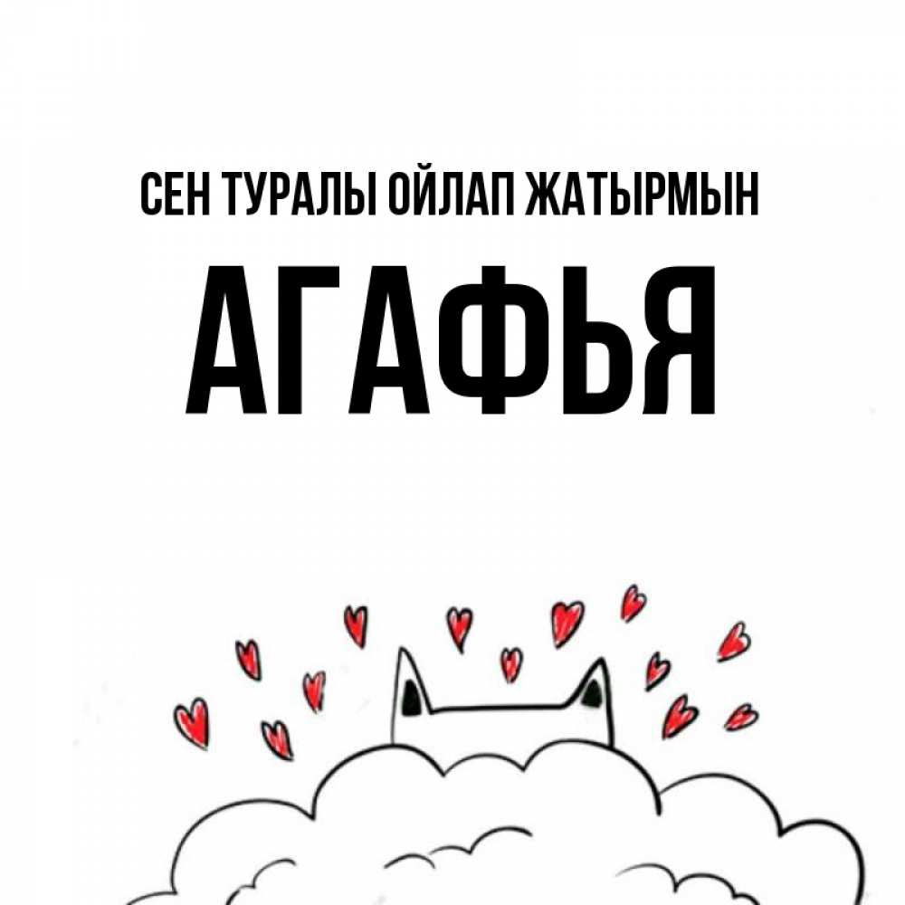 Күн сайын ашық хат с именем, Агафья Сен туралы ойлап жатырмын кот за облаком Онлайн тегін жүктеп алу тілектері бар керемет карта 