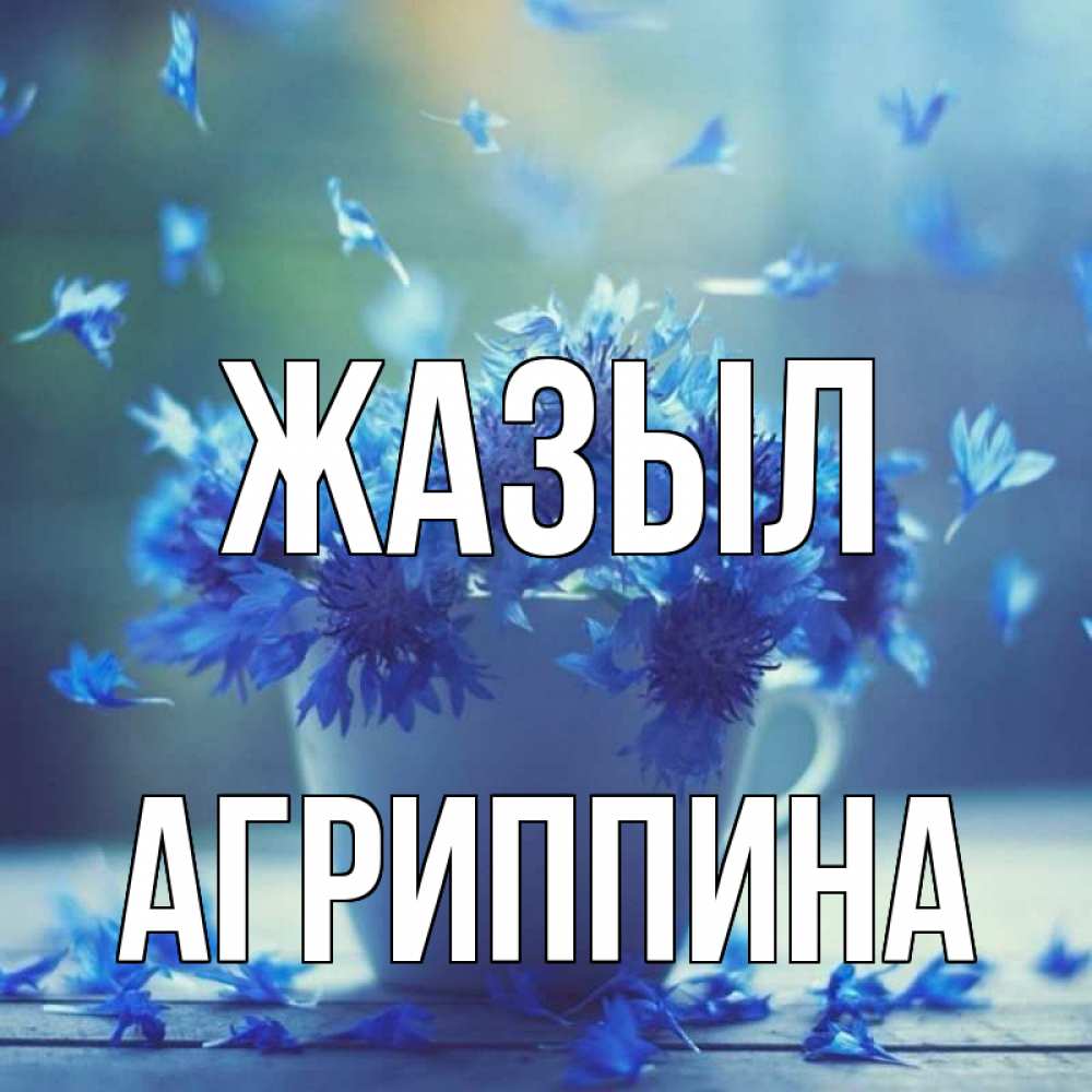 Күн сайын ашық хат с именем, Агриппина Жазыл кружка с зельем и цветами Онлайн тегін жүктеп алу тілектері бар керемет карта 