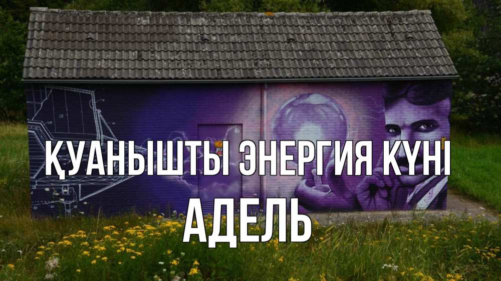 Күн сайын ашық хат с именем, Адель Қуанышты энергия күні молнии, Тесла Онлайн тегін жүктеп алу тілектері бар керемет карта 