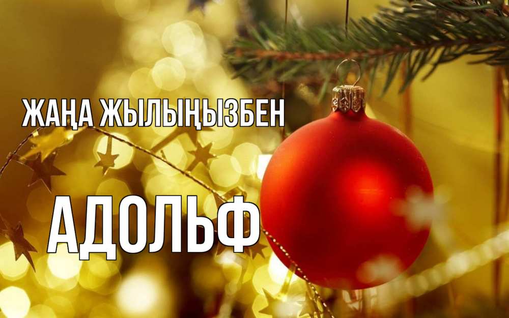 Күн сайын ашық хат с именем, Адольф Жаңа жылыңызбен новый год, новогодняя игрушка Онлайн тегін жүктеп алу тілектері бар керемет карта 