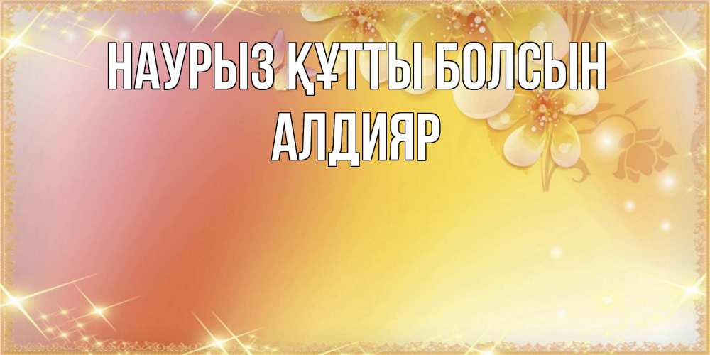 Күн сайын ашық хат с именем, Алдияр Наурыз құтты болсын бесплатные открытки на международный женский день Онлайн тегін жүктеп алу тілектері бар керемет карта 