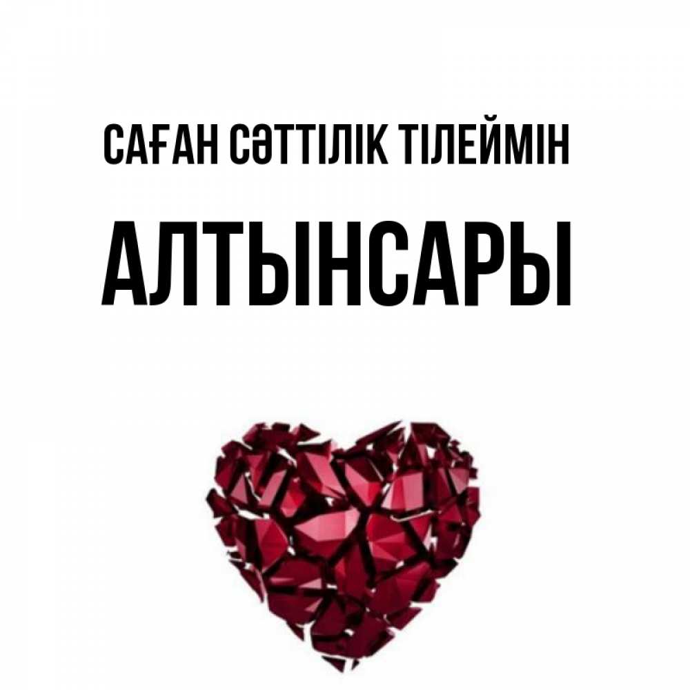 Күн сайын ашық хат с именем, Алтынсары Саған сәттілік тілеймін бордовое из кристаллов  1 Онлайн тегін жүктеп алу тілектері бар керемет карта 