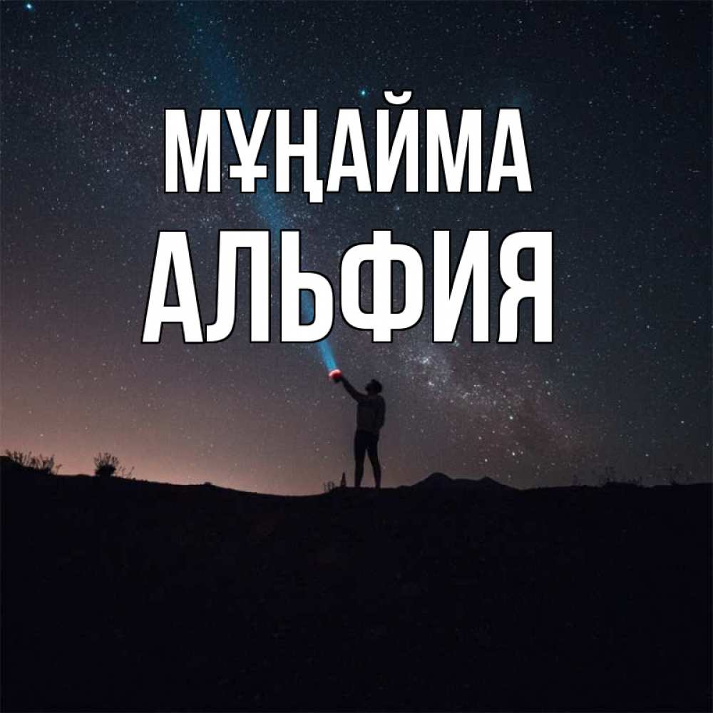 Күн сайын ашық хат с именем, Альфия Мұңайма луч света и млечный путь Онлайн тегін жүктеп алу тілектері бар керемет карта 