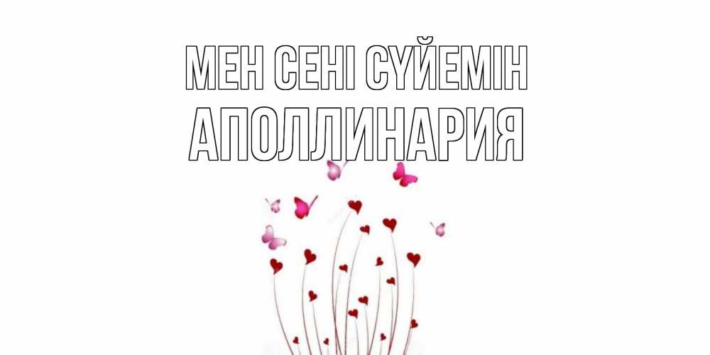 Күн сайын ашық хат с именем, Аполлинария Мен сені сүйемін бабо Онлайн тегін жүктеп алу тілектері бар керемет карта 