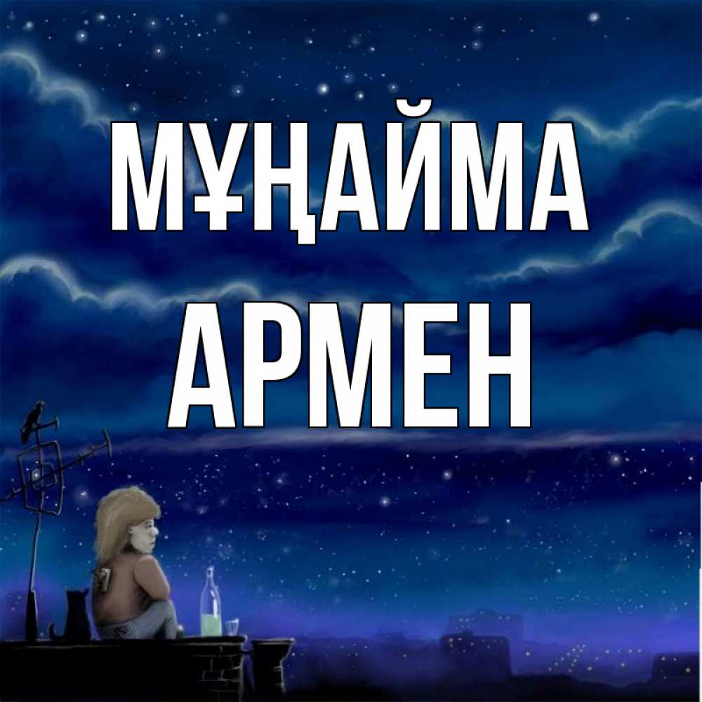 Күн сайын ашық хат с именем, Армен Мұңайма город с крыши Онлайн тегін жүктеп алу тілектері бар керемет карта 