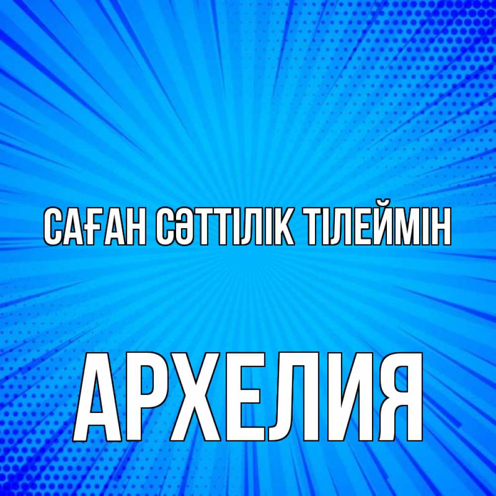 Күн сайын ашық хат с именем, Архелия Саған сәттілік тілеймін на удачу Онлайн тегін жүктеп алу тілектері бар керемет карта 