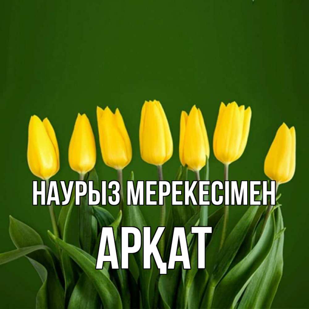 Күн сайын ашық хат с именем, Арқат Наурыз мерекесімен желтого цвета 3 Онлайн тегін жүктеп алу тілектері бар керемет карта 