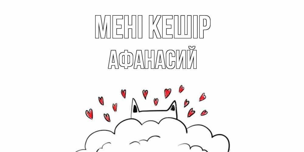 Күн сайын ашық хат с именем, Афанасий Мені кешір прости меня Онлайн тегін жүктеп алу тілектері бар керемет карта 