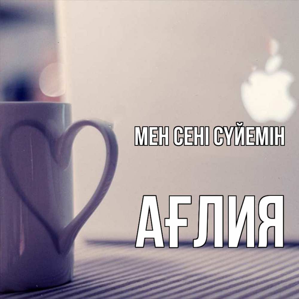 Күн сайын ашық хат с именем, АҒЛИЯ Мен сені сүйемін знак яблока Онлайн тегін жүктеп алу тілектері бар керемет карта 