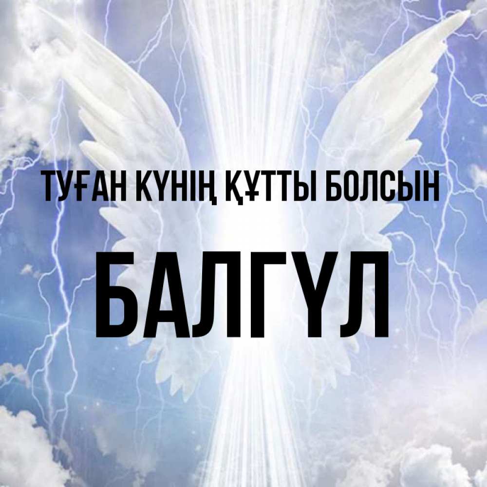 Күн сайын ашық хат с именем, БАЛГҮЛ Туған күнің құтты болсын молнии на небе и свет Онлайн тегін жүктеп алу тілектері бар керемет карта 