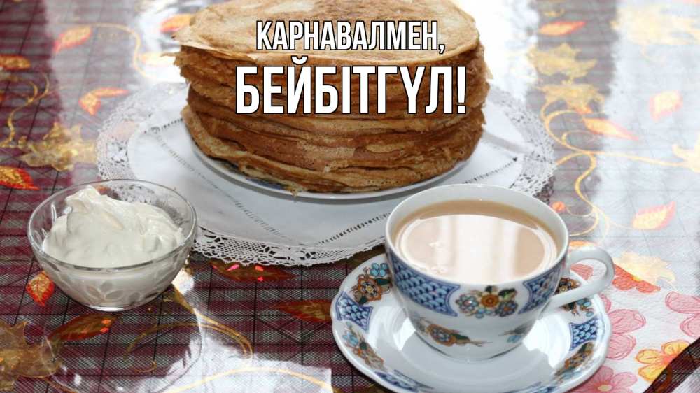 Күн сайын ашық хат с именем, БЕЙБІТГҮЛ Карнавалмен блины Онлайн тегін жүктеп алу тілектері бар керемет карта 