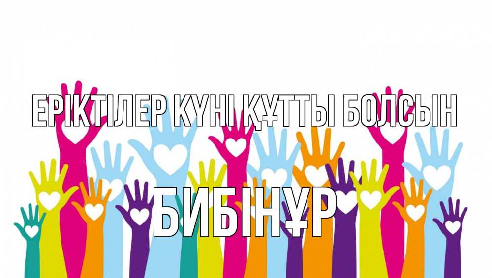 Күн сайын ашық хат с именем, БИБІНҰР Еріктілер күні құтты болсын С днем волонтера Онлайн тегін жүктеп алу тілектері бар керемет карта 