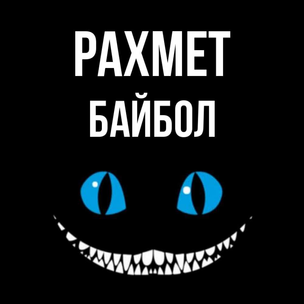 Күн сайын ашық хат с именем, Байбол рахмет благодарю от чеширика Онлайн тегін жүктеп алу тілектері бар керемет карта 