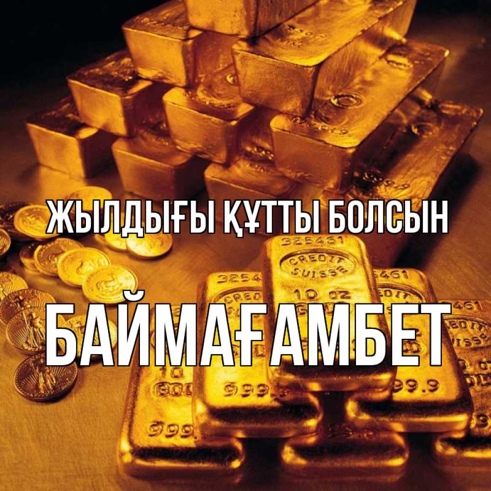 Күн сайын ашық хат с именем, Баймағамбет Жылдығы құтты болсын со слитками золота и золотыми монетами Онлайн тегін жүктеп алу тілектері бар керемет карта 