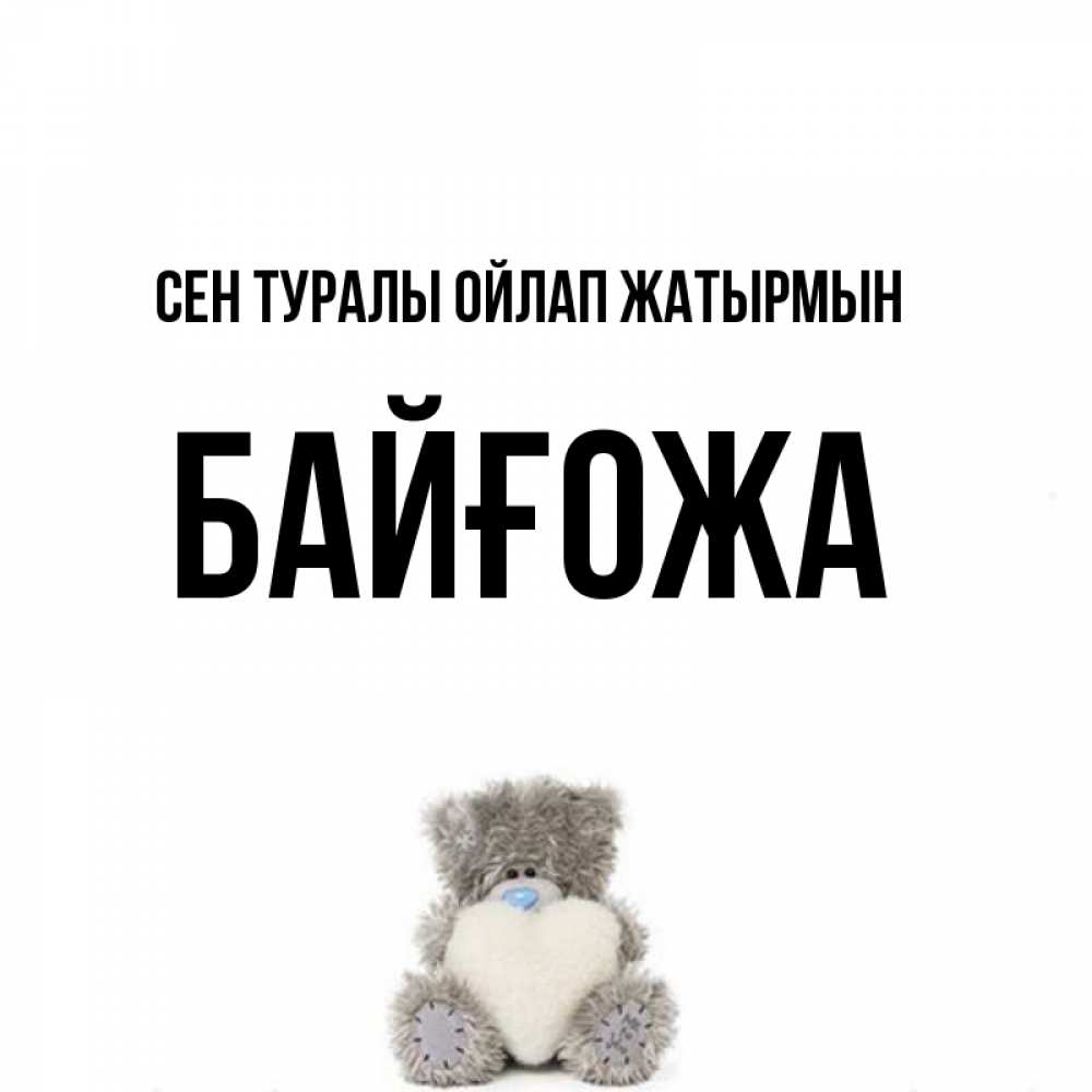 Күн сайын ашық хат с именем, Байғожа Сен туралы ойлап жатырмын тедди с сердечком для любимой Онлайн тегін жүктеп алу тілектері бар керемет карта 